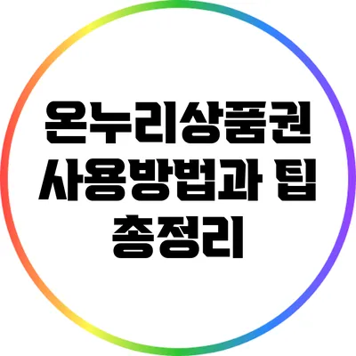 온누리상품권 사용방법과 팁 총정리