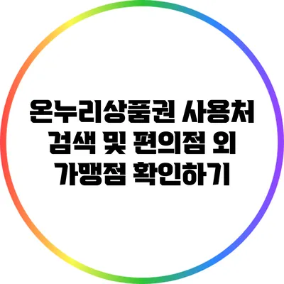 온누리상품권 사용처 검색 및 편의점 외 가맹점 확인하기