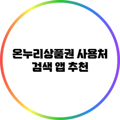 온누리상품권 사용처 검색 앱 추천