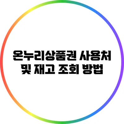온누리상품권 사용처 및 재고 조회 방법