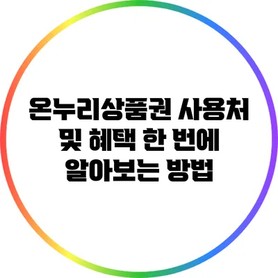 온누리상품권 사용처 및 혜택: 한 번에 알아보는 방법