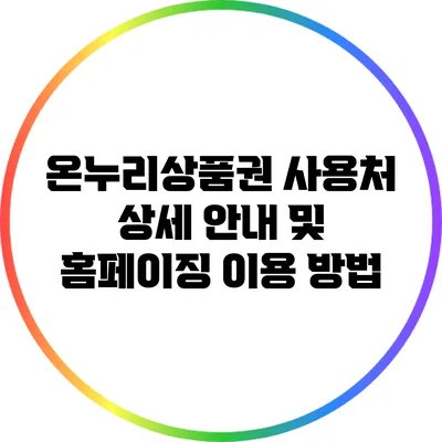 온누리상품권 사용처 상세 안내 및 홈페이징 이용 방법