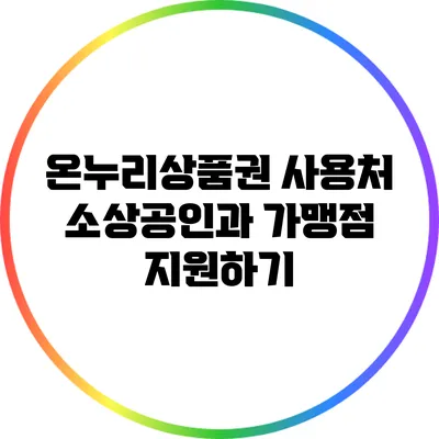 온누리상품권 사용처: 소상공인과 가맹점 지원하기
