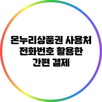 온누리상품권 사용처 전화번호 활용한 간편 결제