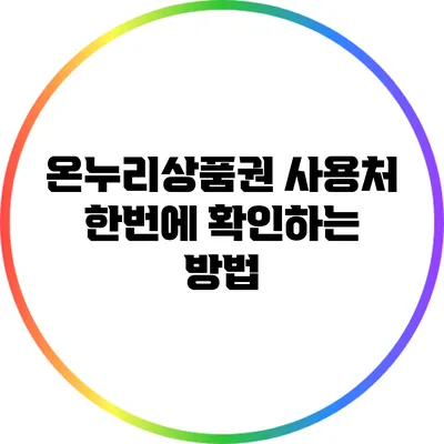 온누리상품권 사용처 한번에 확인하는 방법