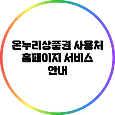 온누리상품권 사용처 홈페이지 서비스 안내