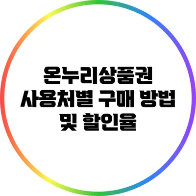 온누리상품권 사용처별 구매 방법 및 할인율