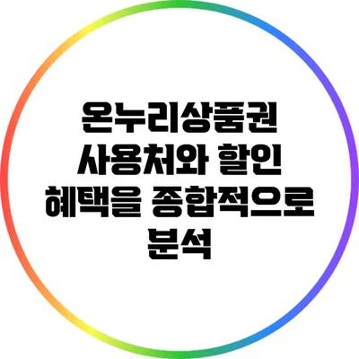 온누리상품권 사용처와 할인 혜택을 종합적으로 분석