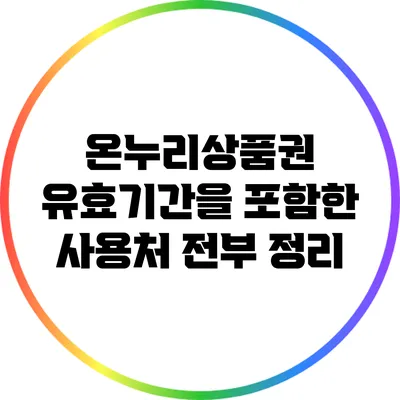 온누리상품권: 유효기간을 포함한 사용처 전부 정리