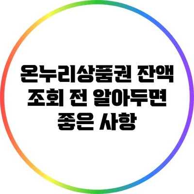 온누리상품권 잔액 조회 전 알아두면 좋은 사항