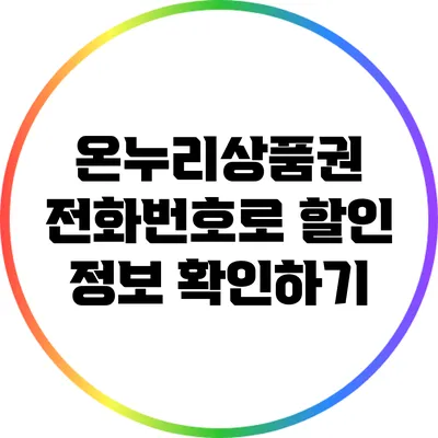 온누리상품권 전화번호로 할인 정보 확인하기