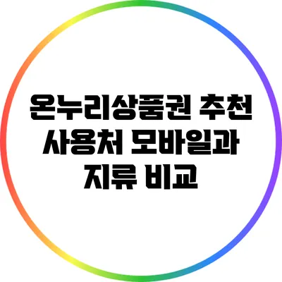 온누리상품권 추천 사용처: 모바일과 지류 비교