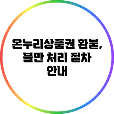 온누리상품권 환불, 불만 처리 절차 안내