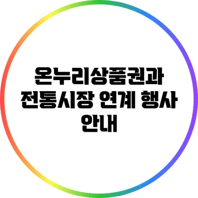 온누리상품권과 전통시장 연계 행사 안내