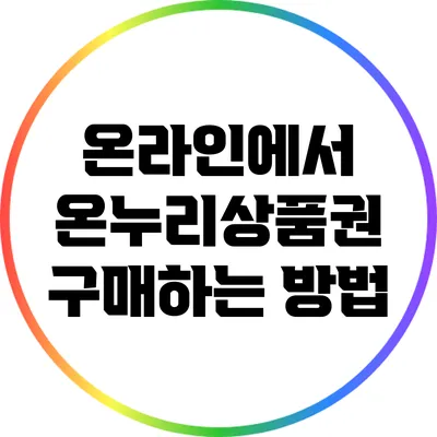온라인에서 온누리상품권 구매하는 방법