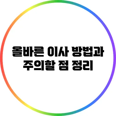 올바른 이사 방법과 주의할 점 정리