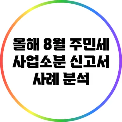 올해 8월 주민세 사업소분 신고서 사례 분석