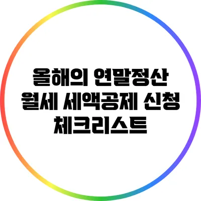 올해의 연말정산: 월세 세액공제 신청 체크리스트