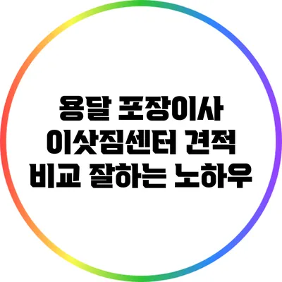 용달 포장이사 이삿짐센터: 견적 비교 잘하는 노하우
