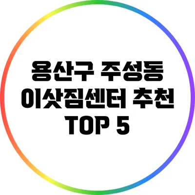 용산구 주성동 이삿짐센터 추천 TOP 5