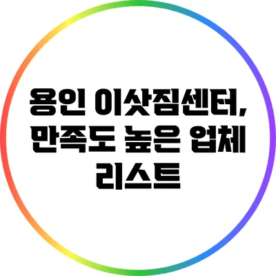 용인 이삿짐센터, 만족도 높은 업체 리스트