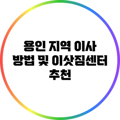 용인 지역 이사 방법 및 이삿짐센터 추천