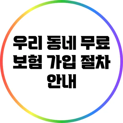 우리 동네 무료 보험 가입 절차 안내