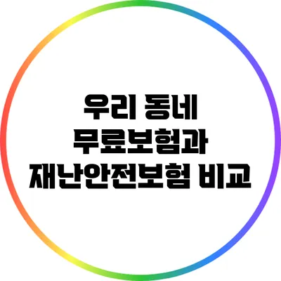 우리 동네 무료보험과 재난안전보험 비교
