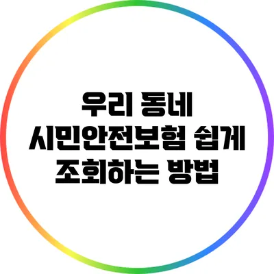 우리 동네 시민안전보험 쉽게 조회하는 방법