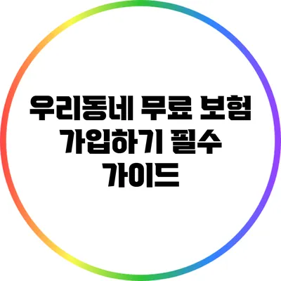 우리동네 무료 보험 가입하기: 필수 가이드