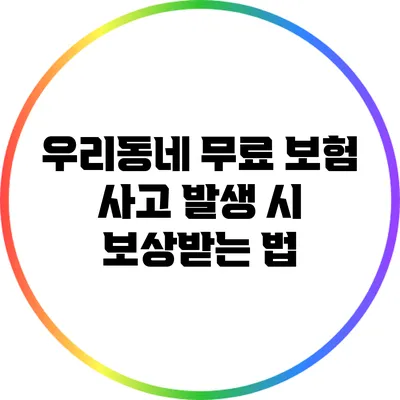 우리동네 무료 보험: 사고 발생 시 보상받는 법