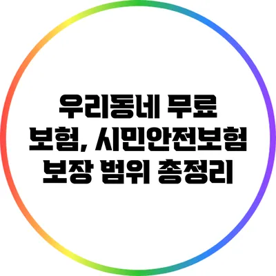 우리동네 무료 보험, 시민안전보험 보장 범위 총정리