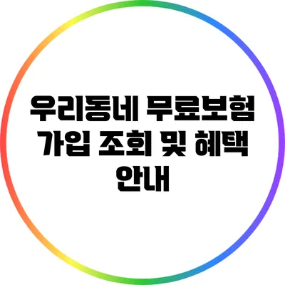 우리동네 무료보험 가입 조회 및 혜택 안내