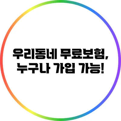 우리동네 무료보험, 누구나 가입 가능!
