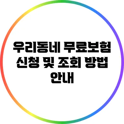 우리동네 무료보험 신청 및 조회 방법 안내