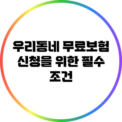 우리동네 무료보험 신청을 위한 필수 조건