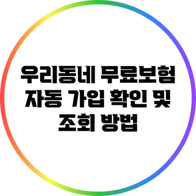 우리동네 무료보험 자동 가입 확인 및 조회 방법