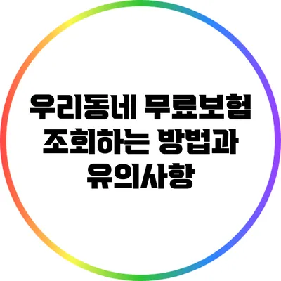 우리동네 무료보험 조회하는 방법과 유의사항