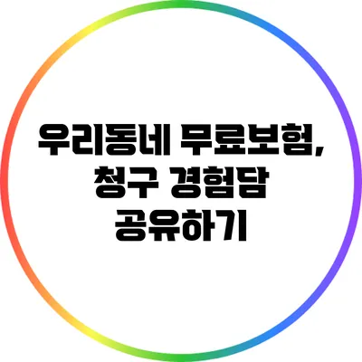 우리동네 무료보험, 청구 경험담 공유하기