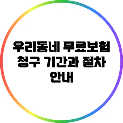 우리동네 무료보험 청구 기간과 절차 안내