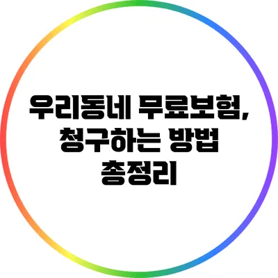 우리동네 무료보험, 청구하는 방법 총정리