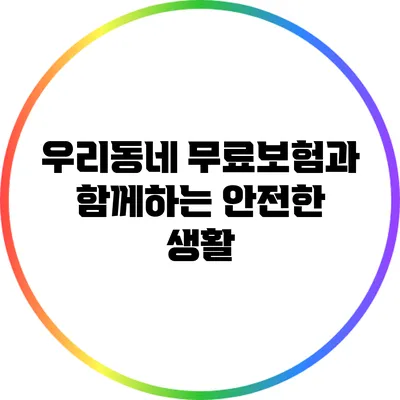 우리동네 무료보험과 함께하는 안전한 생활