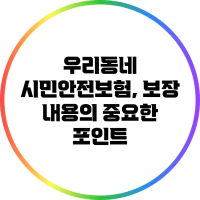 우리동네 시민안전보험, 보장 내용의 중요한 포인트