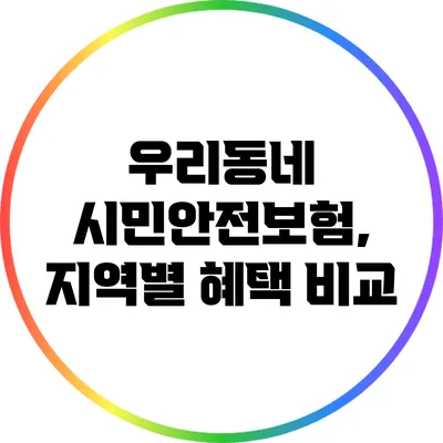 우리동네 시민안전보험, 지역별 혜택 비교