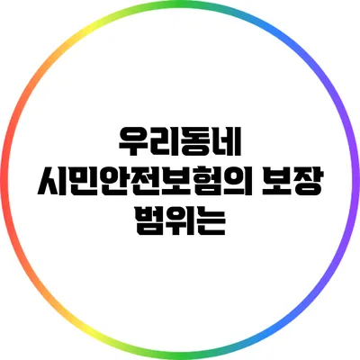 우리동네 시민안전보험의 보장 범위는?