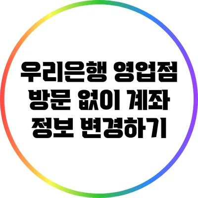 우리은행 영업점 방문 없이 계좌 정보 변경하기
