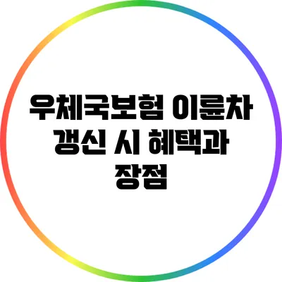 우체국보험 이륜차 갱신 시 혜택과 장점