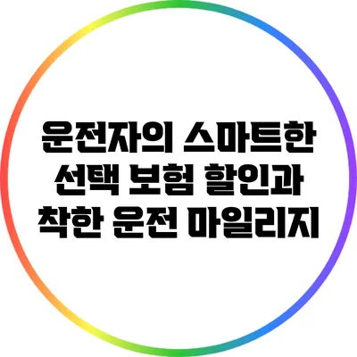 운전자의 스마트한 선택: 보험 할인과 착한 운전 마일리지