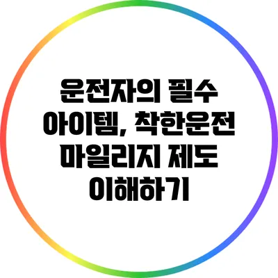 운전자의 필수 아이템, 착한운전 마일리지 제도 이해하기