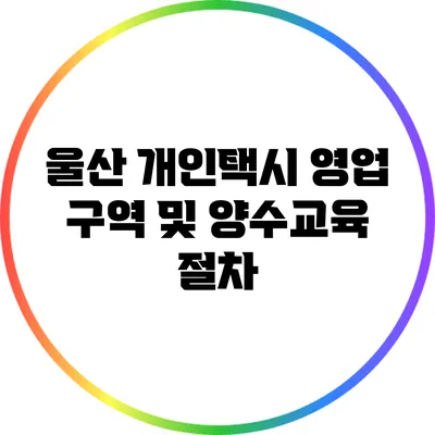 울산 개인택시 영업 구역 및 양수교육 절차